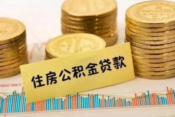 淮南公积金提5万（住房公积金5万能提多少）