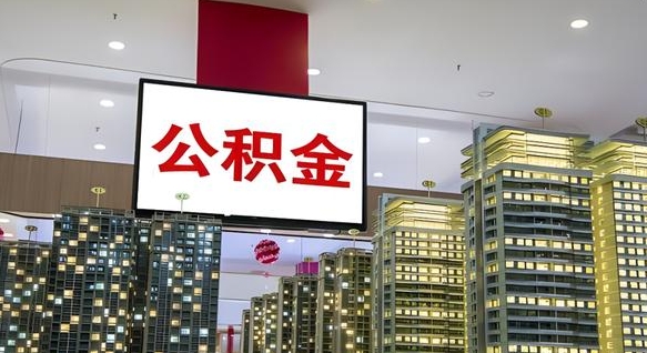 淮南离职公积金代办（离职公积金代取需要什么材料）